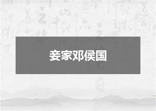 妾家邓侯国
