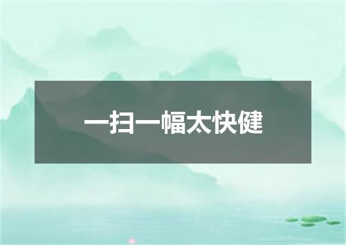 一扫一幅太快健