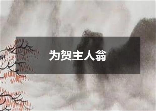 为贺主人翁