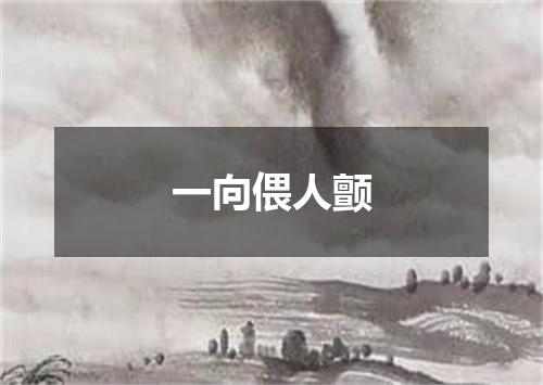 一向偎人颤