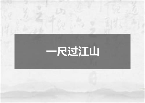 一尺过江山