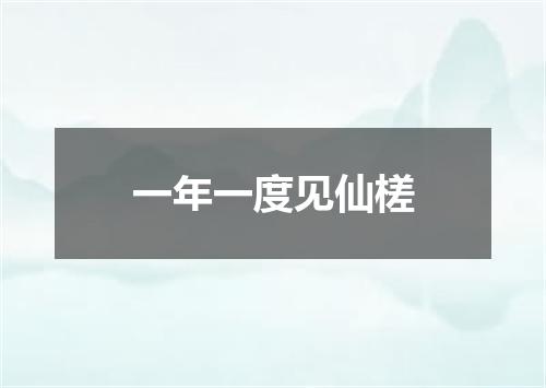 一年一度见仙槎