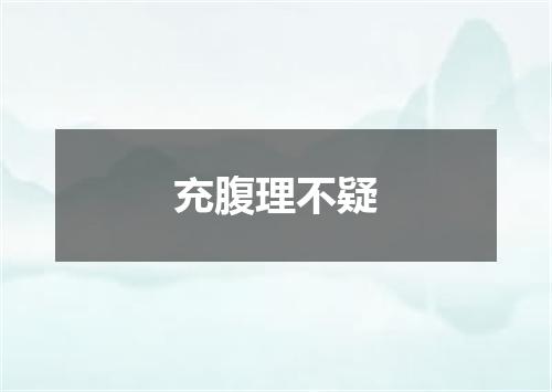 充腹理不疑