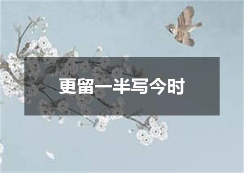 更留一半写今时