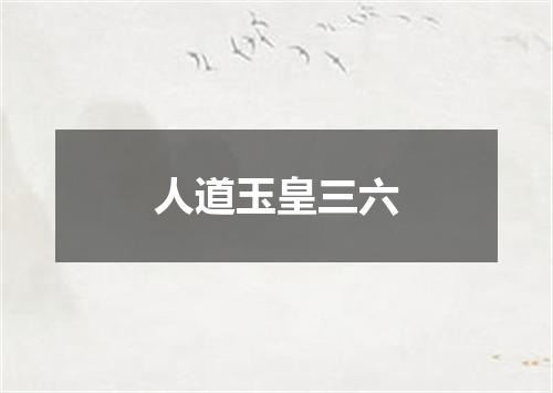 人道玉皇三六