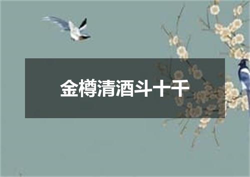 金樽清酒斗十千