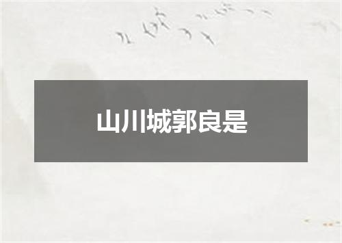 山川城郭良是