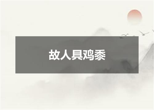 故人具鸡黍