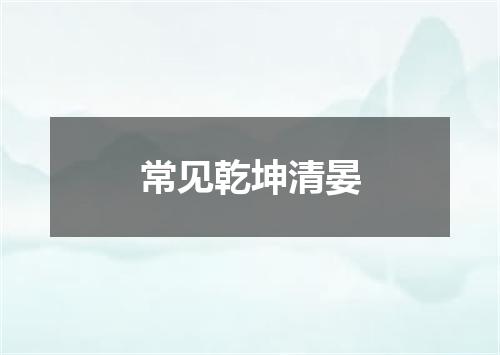 常见乾坤清晏