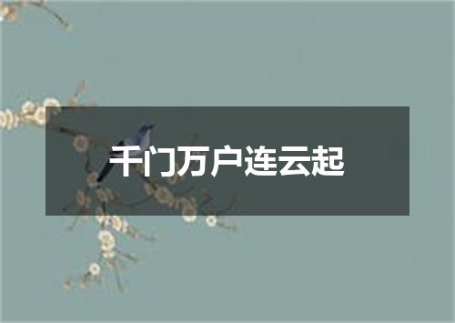 千门万户连云起