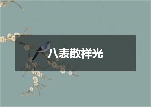 八表散祥光