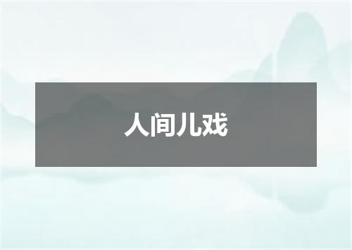 人间儿戏
