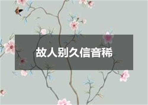 故人别久信音稀