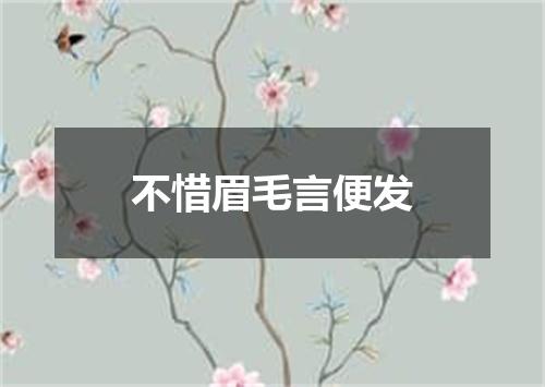 不惜眉毛言便发
