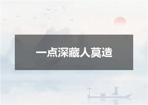 一点深藏人莫造