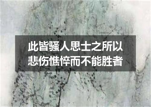 此皆骚人思士之所以悲伤憔悴而不能胜者