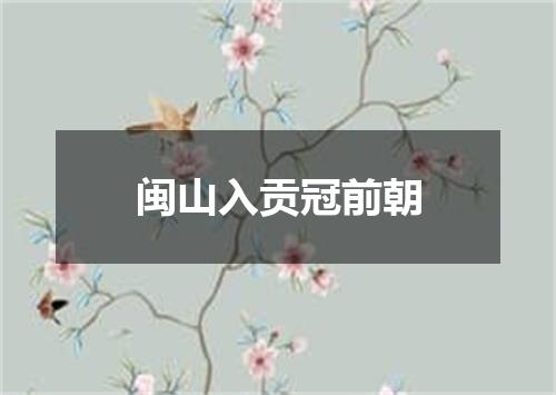 闽山入贡冠前朝