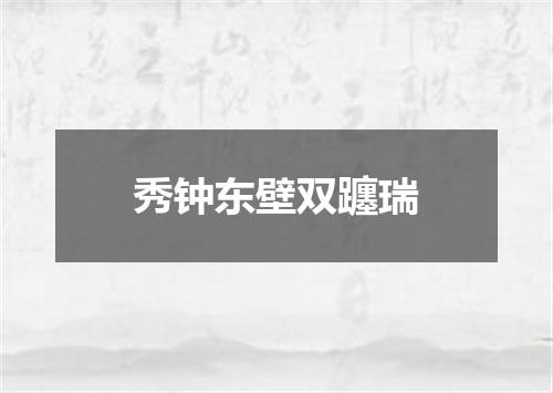 秀钟东壁双躔瑞