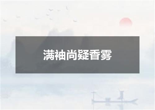满袖尚疑香雾