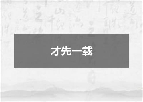 才先一载