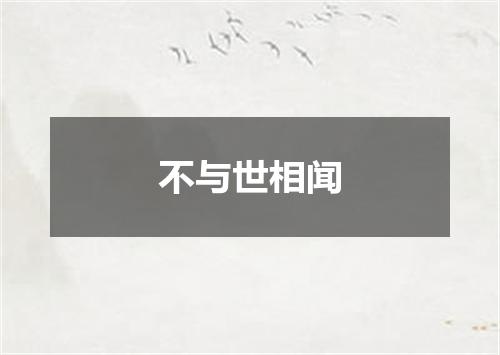不与世相闻