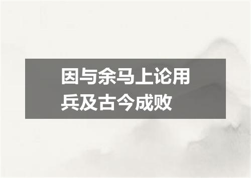 因与余马上论用兵及古今成败