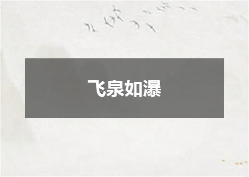 飞泉如瀑