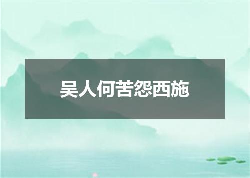 吴人何苦怨西施
