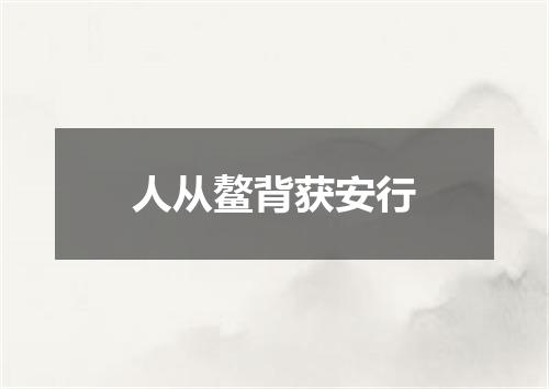 人从鳌背获安行