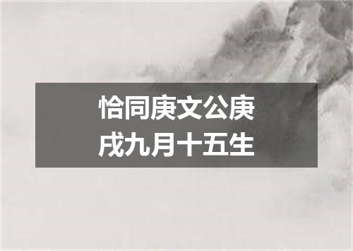 恰同庚文公庚戌九月十五生