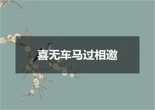 喜无车马过相邀