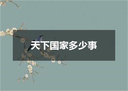 天下国家多少事