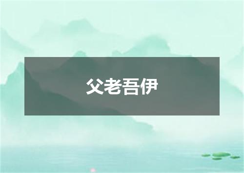 父老吾伊
