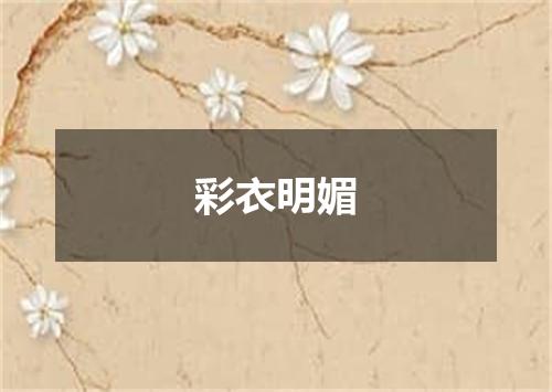 彩衣明媚