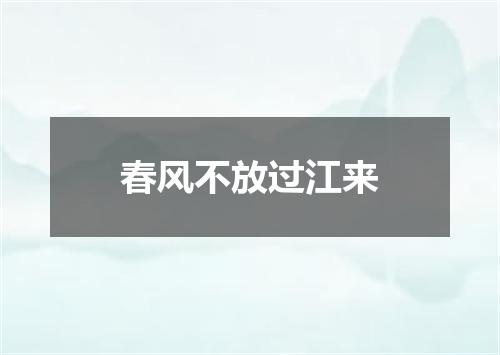 春风不放过江来