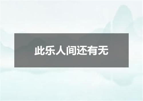 此乐人间还有无