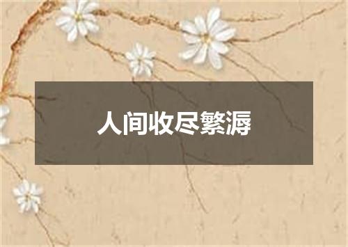 人间收尽繁溽