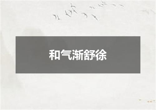 和气渐舒徐