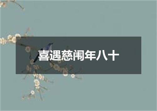 喜遇慈闱年八十