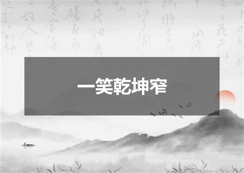一笑乾坤窄