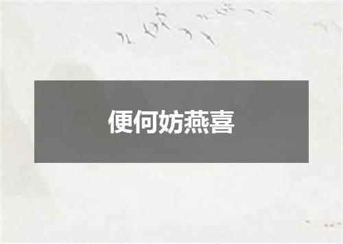 便何妨燕喜
