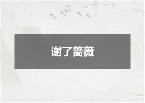 谢了蔷薇