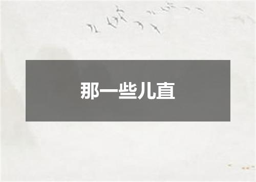 那一些儿直