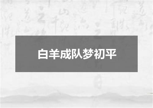 白羊成队梦初平
