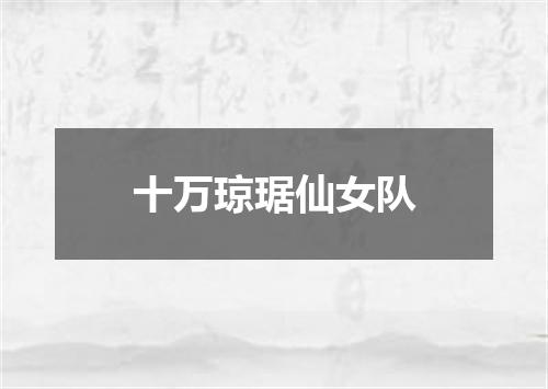 十万琼琚仙女队