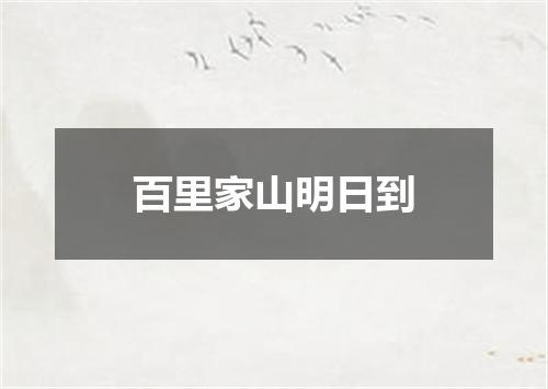 百里家山明日到