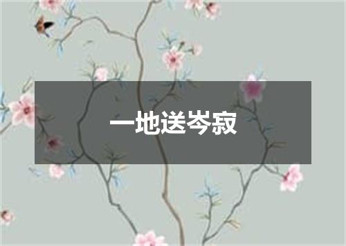 一地送岑寂