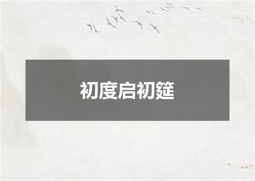初度启初筵