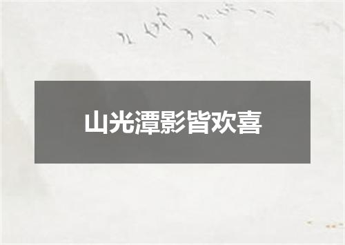 山光潭影皆欢喜