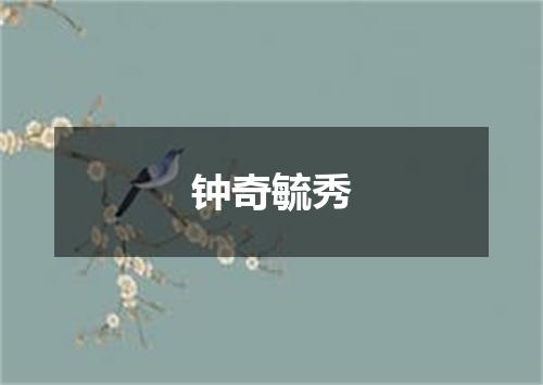 钟奇毓秀